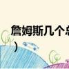 詹姆斯幾個總冠軍fmvp（詹姆斯幾個總冠軍）
