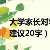 大學家長對學校的建議20字（家長對學校的建議20字）