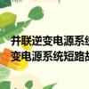 并聯逆變電源系統短路故障的選擇性保護研究（關于并聯逆變電源系統短路故障的選擇性保護研究介紹）