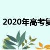 2020年高考復讀政策（2020高考復讀政策）