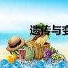 遺傳與變異的諺語（遺傳與變異）