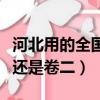 河北用的全國卷一還是卷二（河北考全國卷一還是卷二）