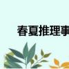 春夏推理事件簿男女主最后在一起了嗎