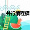 并行編程模式（關于并行編程模式介紹）