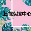 上海疾控中心24小時咨詢電話為什么打不通