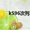 k596次列車途經站點時刻表（k596）