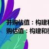 并購估值：構建和衡量非上市公司價值 原書第3版（關于并購估值：構建和衡量非上市公司價值 原書第3版介紹）