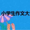 小學生作文大全（關于小學生作文大全簡介）