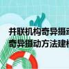 并聯機構奇異攝動方法建模與控制理論研究（關于并聯機構奇異攝動方法建模與控制理論研究介紹）