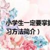 小學生一定要掌握的學習方法（關于小學生一定要掌握的學習方法簡介）