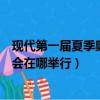 現代第一屆夏季奧運會在哪里舉辦的（現代第一屆夏季奧運會在哪舉行）