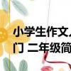 小學生作文入門 二年級（關于小學生作文入門 二年級簡介）