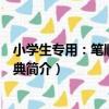 小學生專用：筆順規范字典（關于小學生專用：筆順規范字典簡介）