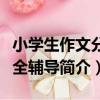 小學生作文分類全輔導（關于小學生作文分類全輔導簡介）