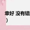 幸好 沒有錯過你（關于幸好 沒有錯過你介紹）
