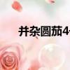 并雜圓茄4號（關于并雜圓茄4號介紹）