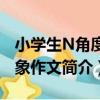 小學生N角度想象作文（關于小學生N角度想象作文簡介）