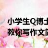 小學生Q博士教你寫作文（關于小學生Q博士教你寫作文簡介）