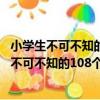 小學生不可不知的108個成長常識/千萬別弄錯（關于小學生不可不知的108個成長常識/千萬別弄錯簡介）