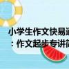 小學生作文快易通：作文起步專講（關于小學生作文快易通：作文起步專講簡介）