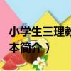 小學生三理教育讀本（關于小學生三理教育讀本簡介）