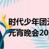 時代少年團元宵晚會2022幾點（時代少年團元宵晚會2022）