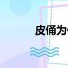 皮俑為什么會跟著吳邪（皮俑）