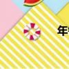 年鑰（關于年鑰介紹）