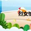 烈女怕纏郎啊（烈女怕纏郎）
