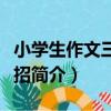 小學生作文三十六招（關于小學生作文三十六招簡介）