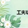 工夫功夫的區別（工夫功夫）