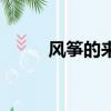風箏的來歷和知識（風箏的來歷）
