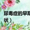 尿毒癥的早期癥狀能活多久（尿毒癥的早期癥狀）
