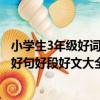 小學生3年級好詞好句好段好文大全（關于小學生3年級好詞好句好段好文大全簡介）
