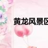 黃龍風景區位于哪個省（黃龍風景區）