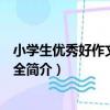 小學生優秀好作文示范大全（關于小學生優秀好作文示范大全簡介）