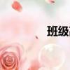 班級高考標語（高考標語）