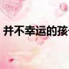 并不幸運的孩子（關于并不幸運的孩子介紹）
