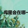 庫里會在哪一年退役（庫里正式宣布退役時間）