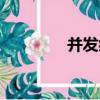 并發癥（關于并發癥介紹）