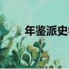 年鑒派史學（關于年鑒派史學介紹）