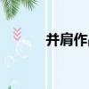 并肩作戰（關于并肩作戰介紹）