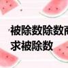 被除數除數商余數的和是391商是11余數是4求被除數