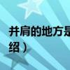 并肩的地方是晴天（關于并肩的地方是晴天介紹）