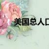 美國總人口多少?2022（美國總人口）
