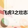 飛虎3之壯志英雄國語版在線觀看（飛虎3）