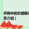 并購中的價值驅動指標體系（關于并購中的價值驅動指標體系介紹）