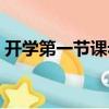 開學第一節課老師的開場白（開學第一節課）