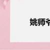 姚師爺是誰姚文忠（姚師爺）