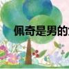 佩奇是男的女的圖片（佩奇是男的女的）